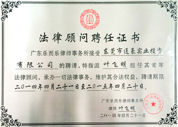 通豪法令参谋聘用证书