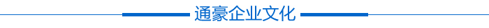 通豪企业文明
