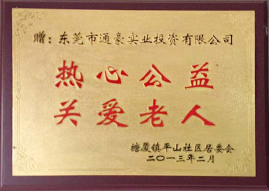通豪实业热情公益关爱白叟